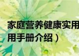 家庭营养健康实用手册（关于家庭营养健康实用手册介绍）