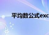 平均数公式excel函数（平均数公式）
