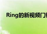  Ring的新视频门铃与旧的相同但效果更好