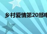 乡村爱情第20部电视剧（乡村爱情第2部）