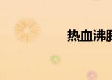 热血沸腾是什么生肖？