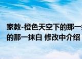 家教-橙色天空下的那一抹白 修改中（关于家教-橙色天空下的那一抹白 修改中介绍）