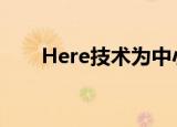  Here技术为中小企业提供了新的工具