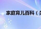 家庭育儿百科（关于家庭育儿百科介绍）
