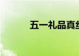 五一礼品真丝围巾（五一礼品）