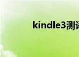 kindle3测评（kindle3死机）