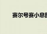 赛尔号赛小息图片（赛尔号赛小息）
