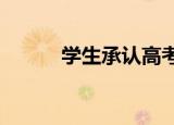 学生承认高考上传数学题时作弊