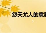 怨天尤人的意思（怨天尤人的意思）