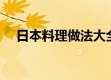 日本料理做法大全教程（日本料理做法）