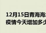 12月15日青海海北疫情最新消息数据及海北疫情今天增加多少例