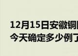 12月15日安徽铜陵疫情情况数据及铜陵疫情今天确定多少例了