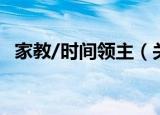 家教/时间领主（关于家教/时间领主介绍）
