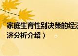 家庭生育性别决策的经济分析（关于家庭生育性别决策的经济分析介绍）