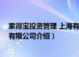 家得宝投资管理 上海有限公司（关于家得宝投资管理 上海有限公司介绍）