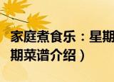 家庭煮食乐：星期菜谱（关于家庭煮食乐：星期菜谱介绍）