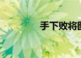 手下败将图片（手下败将）