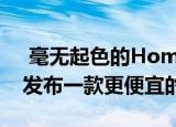  毫无起色的HomePod销量可能会迫使苹果发布一款更便宜的机型