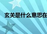 玄关是什么意思在什么地方（玄关是什么）