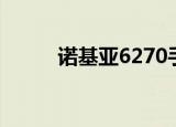 诺基亚6270手机（诺基亚6270）