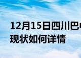 12月15日四川巴中今日疫情通报及巴中疫情现状如何详情