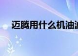 迈腾用什么机油滤芯（迈腾用什么机油）