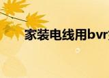 家装电线用bvr好吗（家装电线用量）
