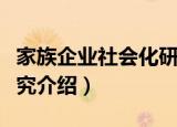 家族企业社会化研究（关于家族企业社会化研究介绍）