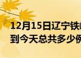 12月15日辽宁铁岭疫情最新通报及铁岭疫情到今天总共多少例