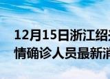 12月15日浙江绍兴目前疫情怎么样及绍兴疫情确诊人员最新消息