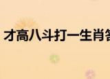 才高八斗打一生肖答案（才高八斗打一生肖）