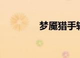 梦魇猎手转盘（梦魇猎手）