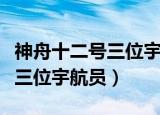 神舟十二号三位宇航员英文介绍（神舟十二号三位宇航员）