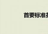 首要标准英文（首要标准）