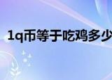 1q币等于吃鸡多少点券（1q币等于多少钱）