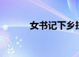 女书记下乡扶贫（女书是什么）