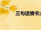 三句话情书大赛（三句话情书）