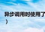 异步调用时使用了唯一性限制咋弄（异步调用）