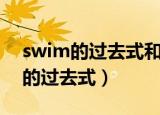 swim的过去式和过去分词两种形式（swim的过去式）