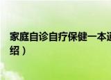 家庭自诊自疗保健一本通（关于家庭自诊自疗保健一本通介绍）