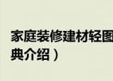 家庭装修建材轻图典（关于家庭装修建材轻图典介绍）