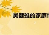 吴健雄的家庭情况（吴健雄的故事）