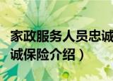 家政服务人员忠诚保险（关于家政服务人员忠诚保险介绍）