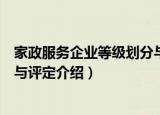 家政服务企业等级划分与评定（关于家政服务企业等级划分与评定介绍）
