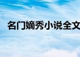 名门嫡秀小说全文阅读（名门嫡秀九重莲）