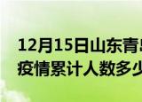 12月15日山东青岛疫情动态实时及青岛新冠疫情累计人数多少
