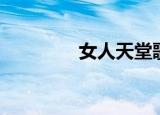 女人天堂歌曲（女人天堂）