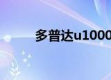 多普达u10000（多普达 u1000）