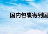 国内包裹寄到国外（国内包裹资费表）