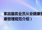 家政服务业员从业健康管理规范（关于家政服务业员从业健康管理规范介绍）